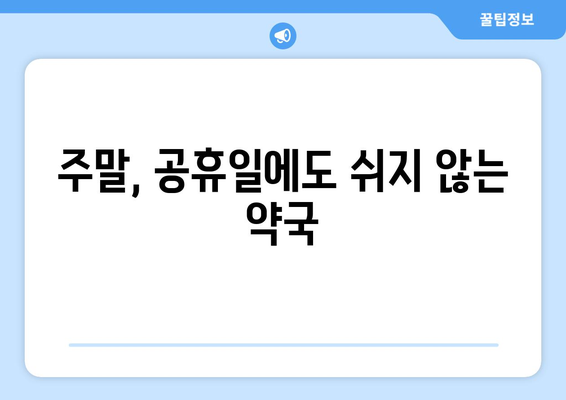 대구시 중구 동인1가동 24시간 토요일 일요일 휴일 공휴일 야간 약국