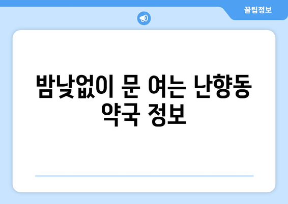 서울시 관악구 난향동 24시간 토요일 일요일 휴일 공휴일 야간 약국