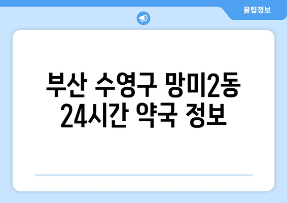 부산시 수영구 망미2동 24시간 토요일 일요일 휴일 공휴일 야간 약국