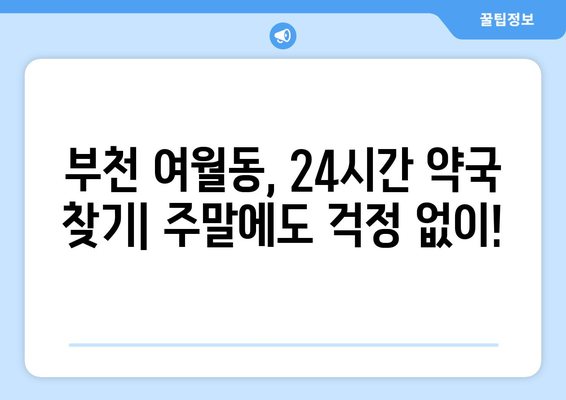 경기도 부천시 여월동 24시간 토요일 일요일 휴일 공휴일 야간 약국