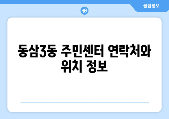 부산시 영도구 동삼3동 주민센터 행정복지센터 주민자치센터 동사무소 면사무소 전화번호 위치