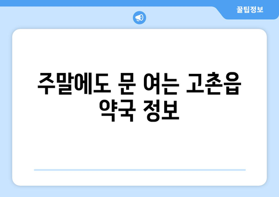 경기도 김포시 고촌읍 24시간 토요일 일요일 휴일 공휴일 야간 약국