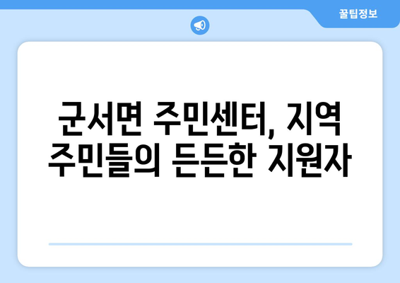 충청북도 옥천군 군서면 주민센터 행정복지센터 주민자치센터 동사무소 면사무소 전화번호 위치