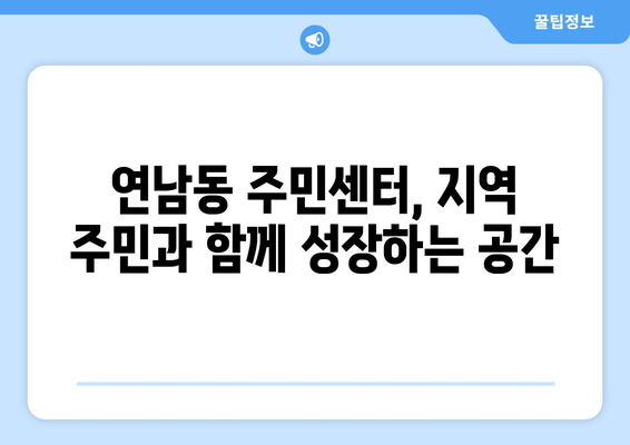 서울시 마포구 연남동 주민센터 행정복지센터 주민자치센터 동사무소 면사무소 전화번호 위치