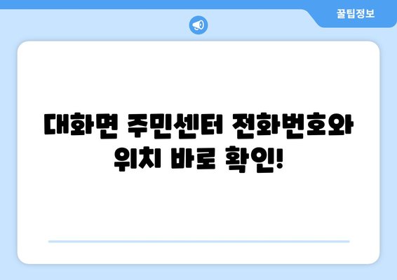 강원도 평창군 대화면 주민센터 행정복지센터 주민자치센터 동사무소 면사무소 전화번호 위치