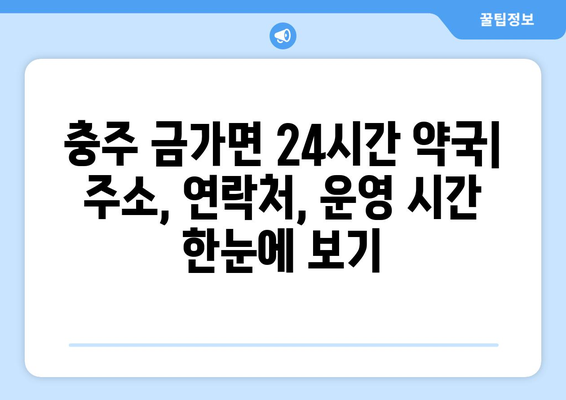 충청북도 충주시 금가면 24시간 토요일 일요일 휴일 공휴일 야간 약국