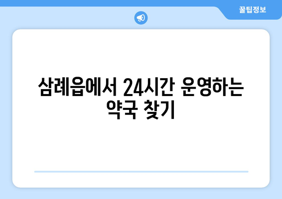 전라북도 완주군 삼례읍 24시간 토요일 일요일 휴일 공휴일 야간 약국