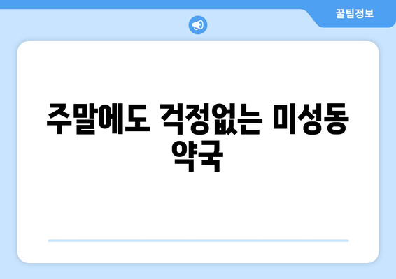 전라북도 군산시 미성동 24시간 토요일 일요일 휴일 공휴일 야간 약국