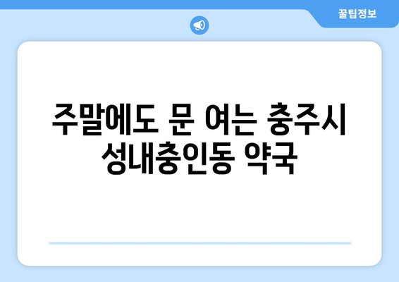 충청북도 충주시 성내충인동 24시간 토요일 일요일 휴일 공휴일 야간 약국