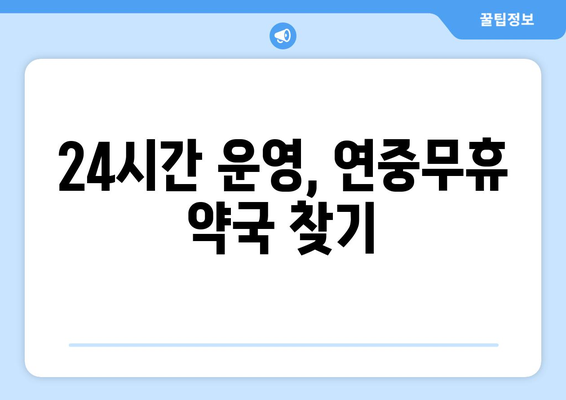 경기도 연천군 장남면 24시간 토요일 일요일 휴일 공휴일 야간 약국