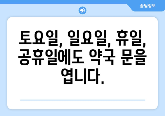 전라남도 화순군 능주면 24시간 토요일 일요일 휴일 공휴일 야간 약국