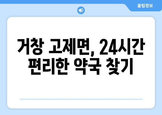 경상남도 거창군 고제면 24시간 토요일 일요일 휴일 공휴일 야간 약국