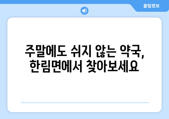 경상남도 김해시 한림면 24시간 토요일 일요일 휴일 공휴일 야간 약국