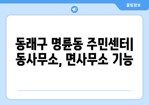 부산시 동래구 명륜동 주민센터 행정복지센터 주민자치센터 동사무소 면사무소 전화번호 위치