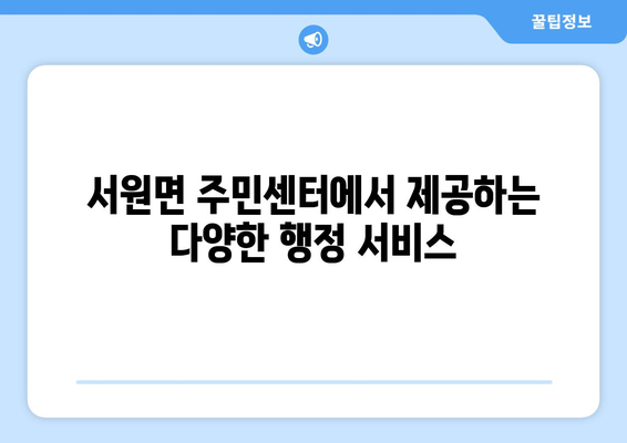 강원도 횡성군 서원면 주민센터 행정복지센터 주민자치센터 동사무소 면사무소 전화번호 위치