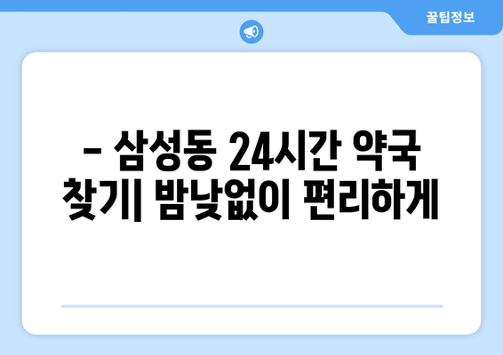 서울시 강남구 삼성1동 24시간 토요일 일요일 휴일 공휴일 야간 약국