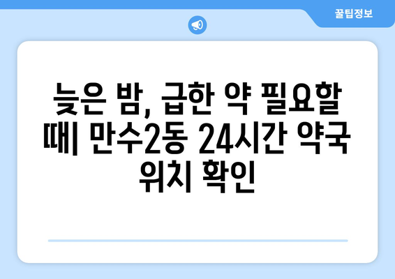 인천시 남동구 만수2동 24시간 토요일 일요일 휴일 공휴일 야간 약국