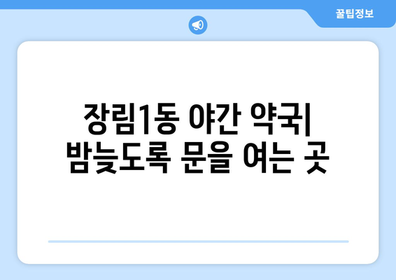 부산시 사하구 장림1동 24시간 토요일 일요일 휴일 공휴일 야간 약국