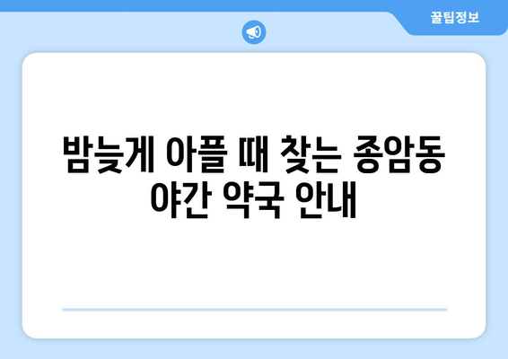 서울시 성북구 종암동 24시간 토요일 일요일 휴일 공휴일 야간 약국