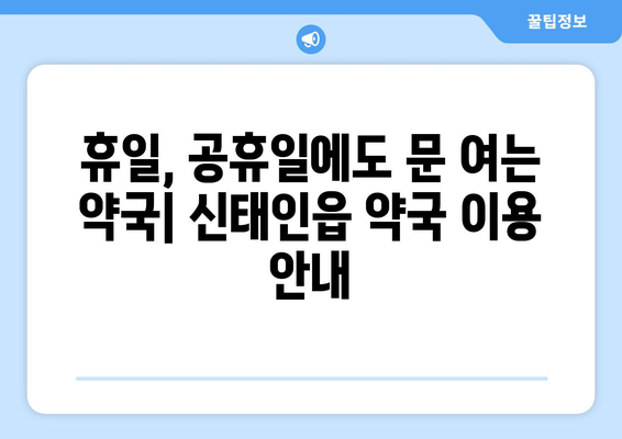 전라북도 정읍시 신태인읍 24시간 토요일 일요일 휴일 공휴일 야간 약국