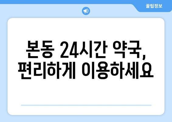 대구시 달서구 본동 24시간 토요일 일요일 휴일 공휴일 야간 약국