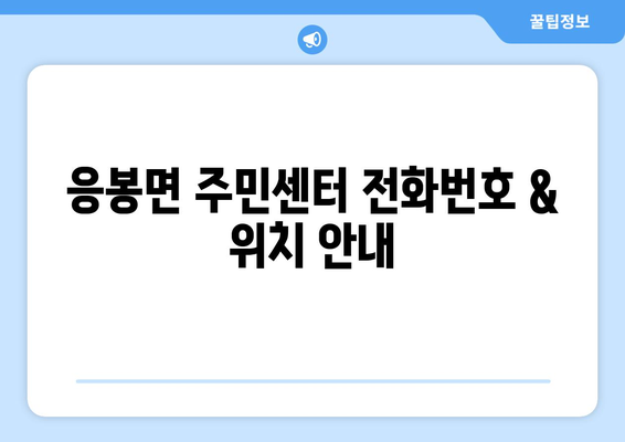 충청남도 예산군 응봉면 주민센터 행정복지센터 주민자치센터 동사무소 면사무소 전화번호 위치