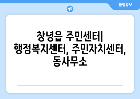 경상남도 창녕군 창녕읍 주민센터 행정복지센터 주민자치센터 동사무소 면사무소 전화번호 위치