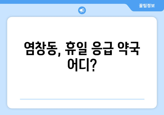 서울시 강서구 염창동 24시간 토요일 일요일 휴일 공휴일 야간 약국