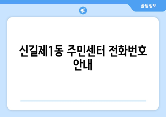 서울시 영등포구 신길제1동 주민센터 행정복지센터 주민자치센터 동사무소 면사무소 전화번호 위치