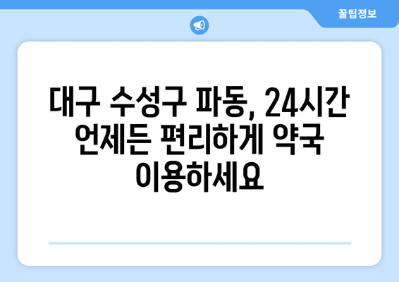 대구시 수성구 파동 24시간 토요일 일요일 휴일 공휴일 야간 약국