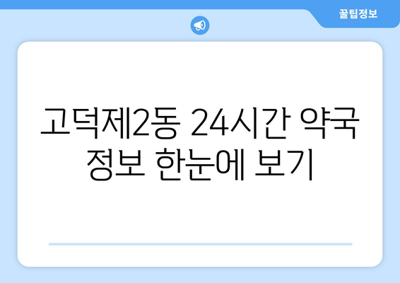 서울시 강동구 고덕제2동 24시간 토요일 일요일 휴일 공휴일 야간 약국