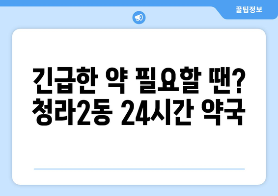 인천시 서구 청라2동 24시간 토요일 일요일 휴일 공휴일 야간 약국