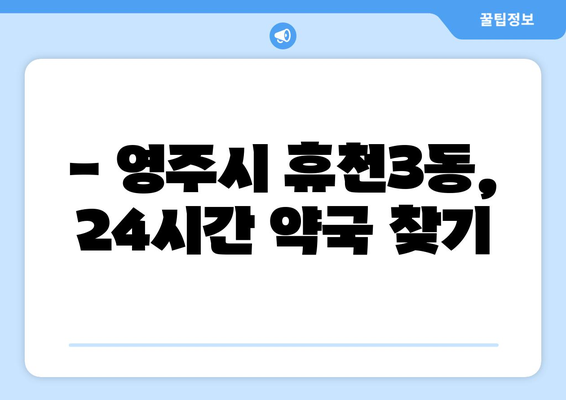 경상북도 영주시 휴천3동 24시간 토요일 일요일 휴일 공휴일 야간 약국