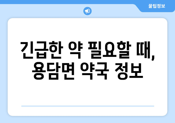 전라북도 진안군 용담면 24시간 토요일 일요일 휴일 공휴일 야간 약국