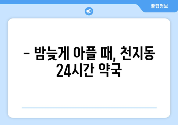 제주도 서귀포시 천지동 24시간 토요일 일요일 휴일 공휴일 야간 약국