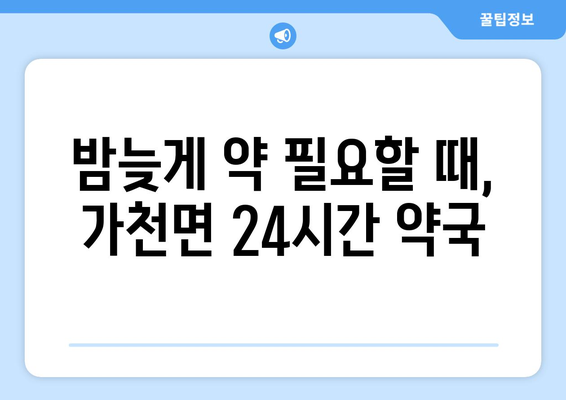 경상북도 성주군 가천면 24시간 토요일 일요일 휴일 공휴일 야간 약국