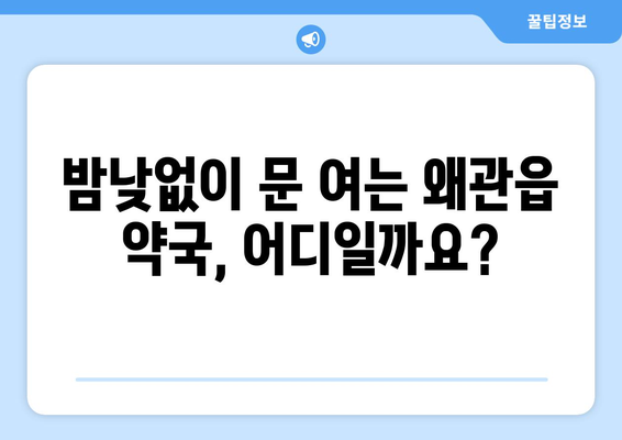 경상북도 칠곡군 왜관읍 24시간 토요일 일요일 휴일 공휴일 야간 약국