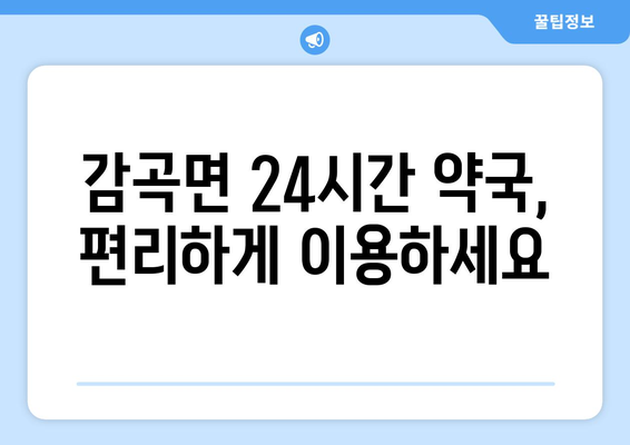 충청북도 음성군 감곡면 24시간 토요일 일요일 휴일 공휴일 야간 약국