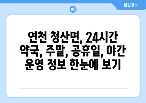 경기도 연천군 청산면 24시간 토요일 일요일 휴일 공휴일 야간 약국