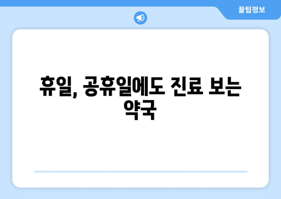 경상남도 양산시 원동면 24시간 토요일 일요일 휴일 공휴일 야간 약국