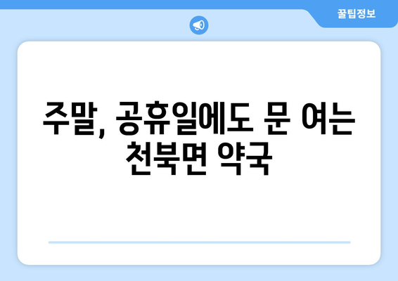 경상북도 경주시 천북면 24시간 토요일 일요일 휴일 공휴일 야간 약국