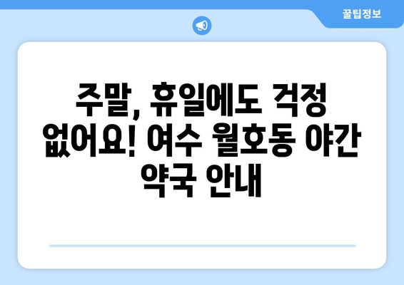 전라남도 여수시 월호동 24시간 토요일 일요일 휴일 공휴일 야간 약국