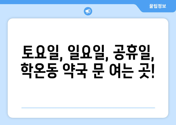 경기도 광명시 학온동 24시간 토요일 일요일 휴일 공휴일 야간 약국