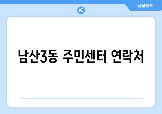 대구시 중구 남산3동 주민센터 행정복지센터 주민자치센터 동사무소 면사무소 전화번호 위치