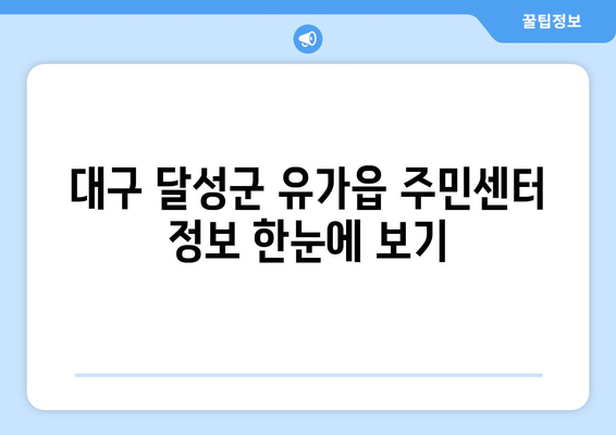 대구시 달성군 유가읍 주민센터 행정복지센터 주민자치센터 동사무소 면사무소 전화번호 위치