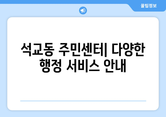 대전시 중구 석교동 주민센터 행정복지센터 주민자치센터 동사무소 면사무소 전화번호 위치