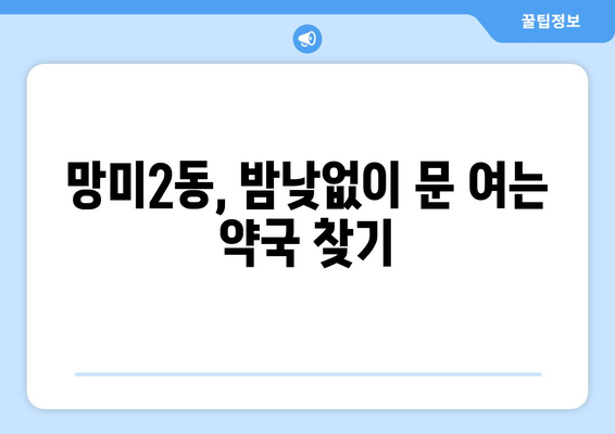 부산시 수영구 망미2동 24시간 토요일 일요일 휴일 공휴일 야간 약국