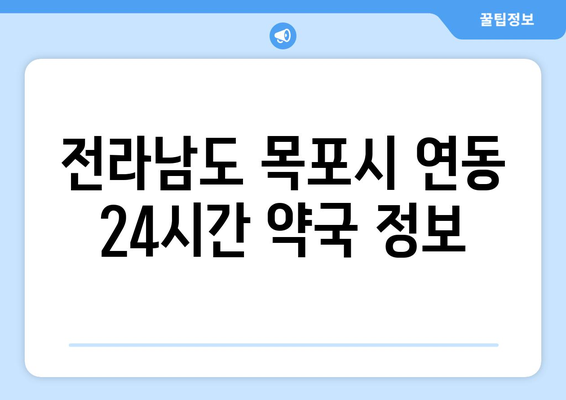 전라남도 목포시 연동 24시간 토요일 일요일 휴일 공휴일 야간 약국