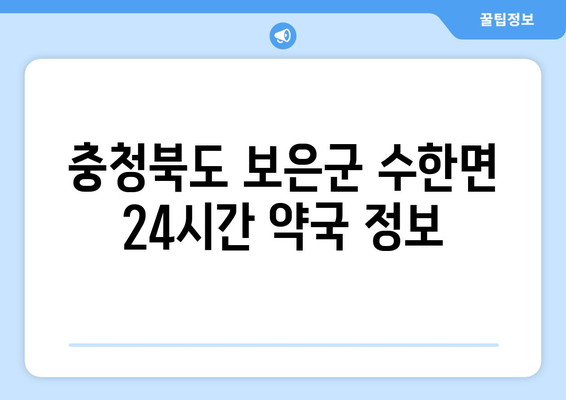 충청북도 보은군 수한면 24시간 토요일 일요일 휴일 공휴일 야간 약국