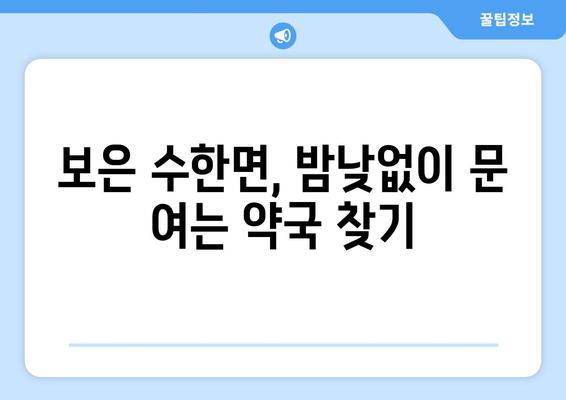 충청북도 보은군 수한면 24시간 토요일 일요일 휴일 공휴일 야간 약국